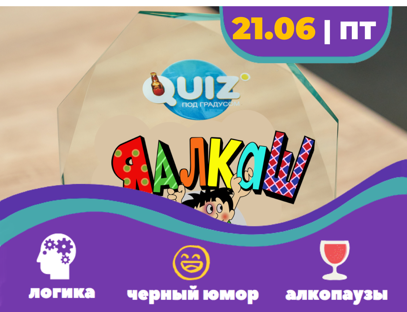 QUIZ° Квиз под градусом и Отвечаю квиз