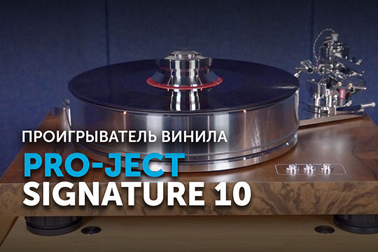Видеообзор Pro-Ject Signature 10 на нашем YouTube-канале