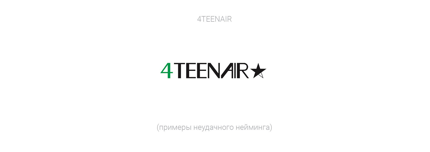 пример неудачного нейминга, 4TEENAIR лого