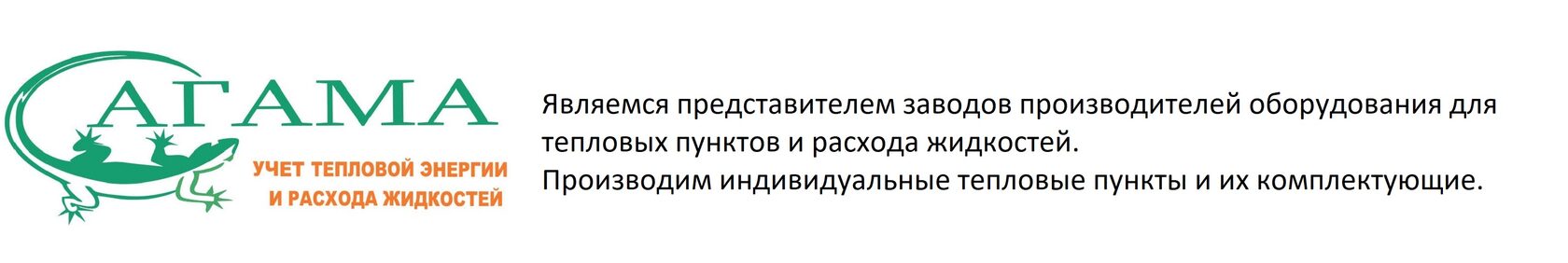  Поставщик оборудования и комплектующих для учета и регулирования тепловой энергии и расхода жидкостей. Производим индивидуальные тепловые пункты. 