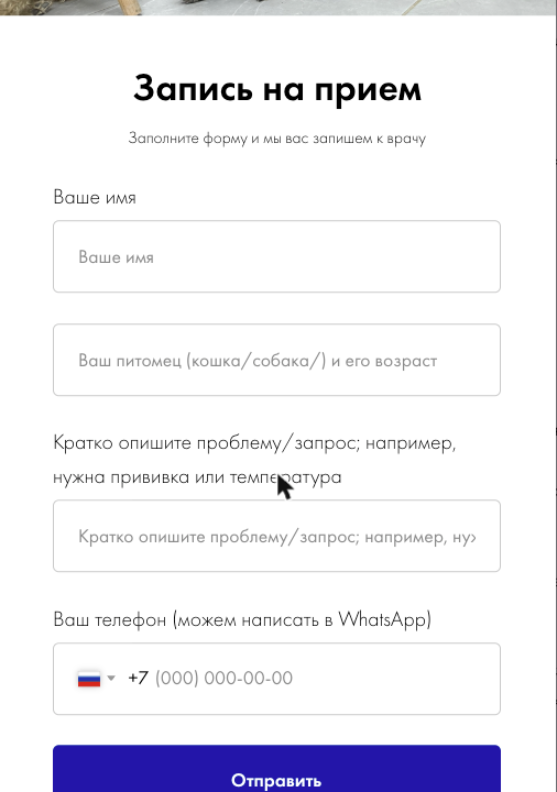 Форма записи на приём к ветеринару