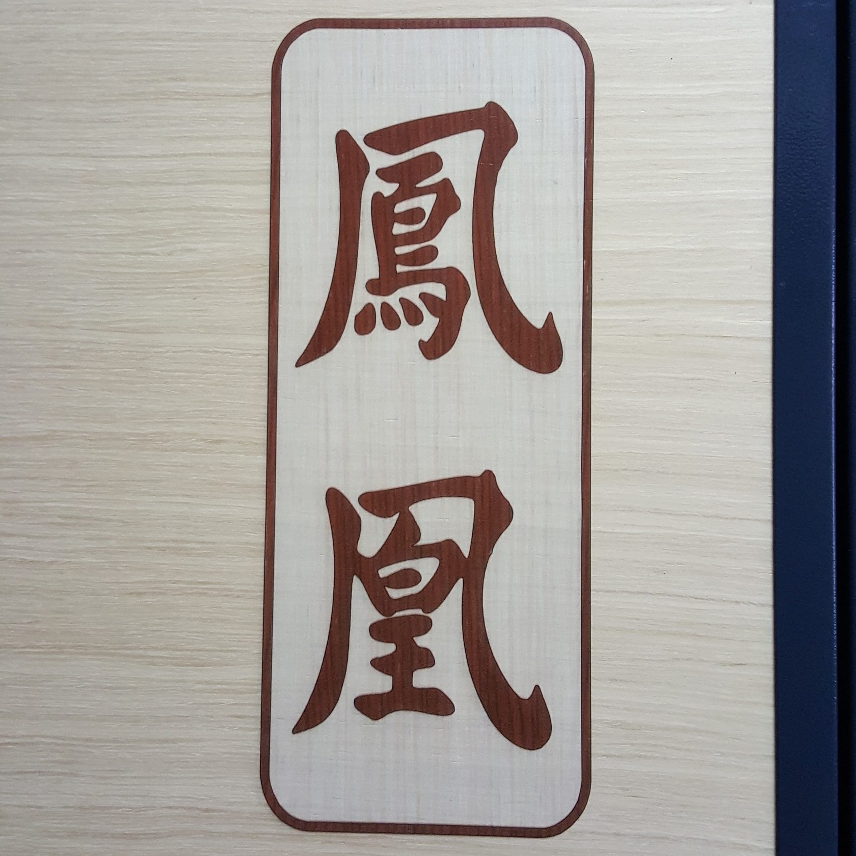 Шпон или шпонированые панели