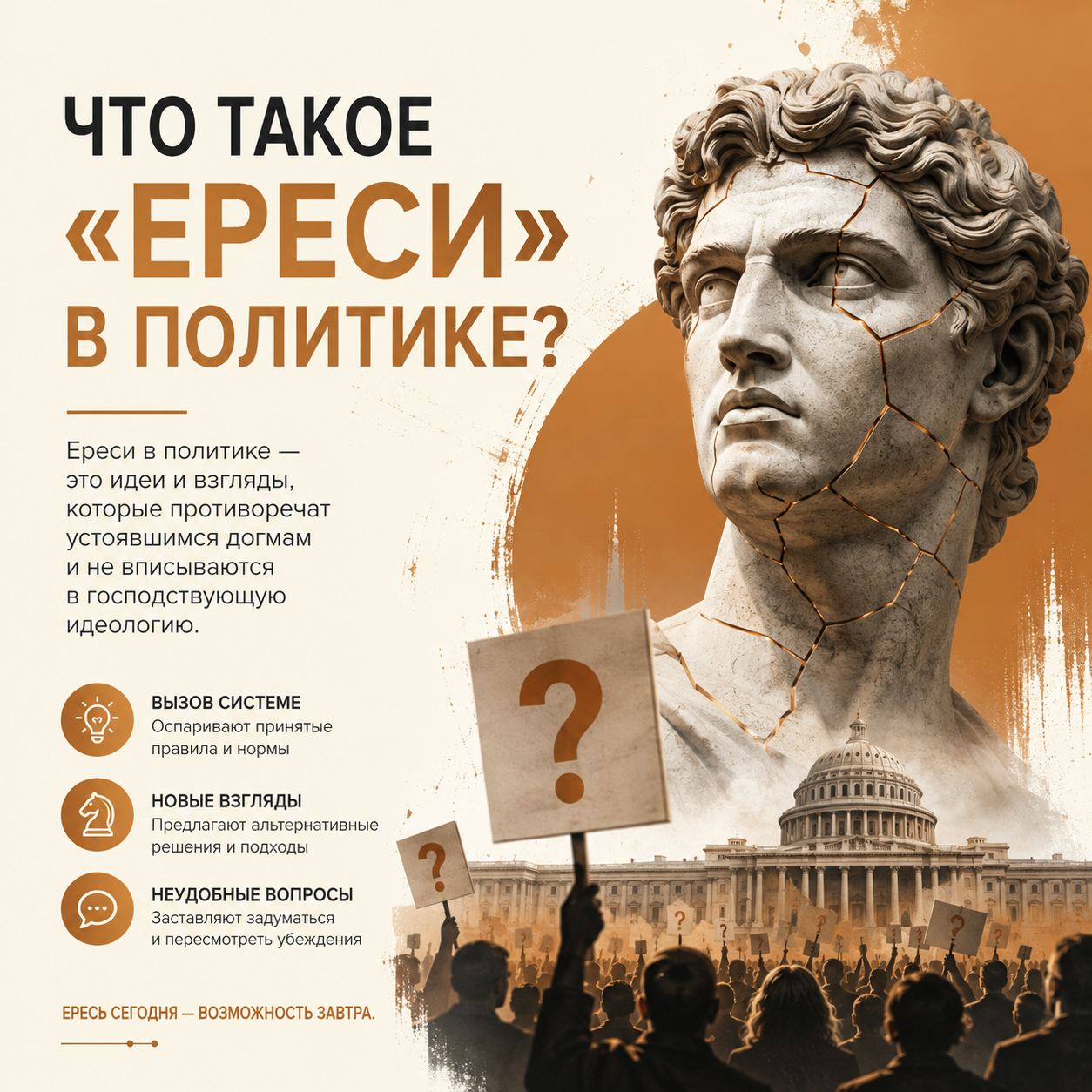 Ереси — политическое значение и историческая эволюция термина