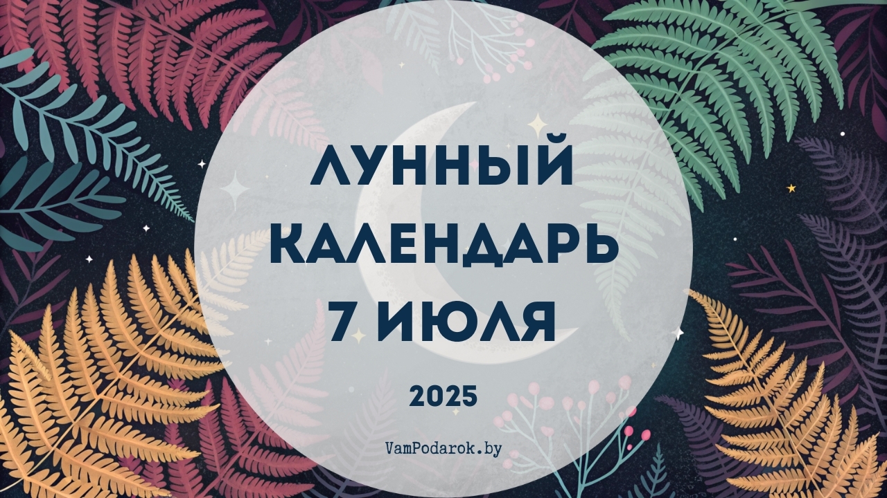 Лунный календарь на 7 июля 2025 года
