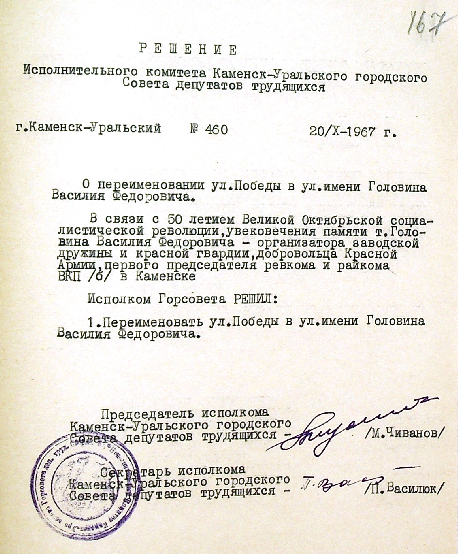 Решение исполнительного комитета Каменск-Уральского Горсовета депутатов трудящихся № 460 от 20.10.1967 "О переименовании улицы Победы в улицу им. Головина В.Ф.".