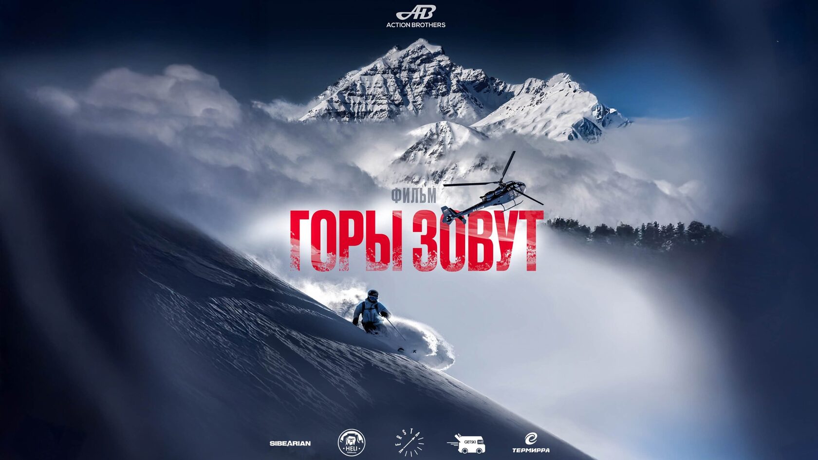 документальное кино о фрирайде и любви к горам от Action Brothers