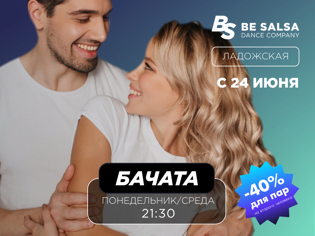 Сальса и бачата в Петербурге | Школа танцев BE SALSA | Скидка для пар -40%!