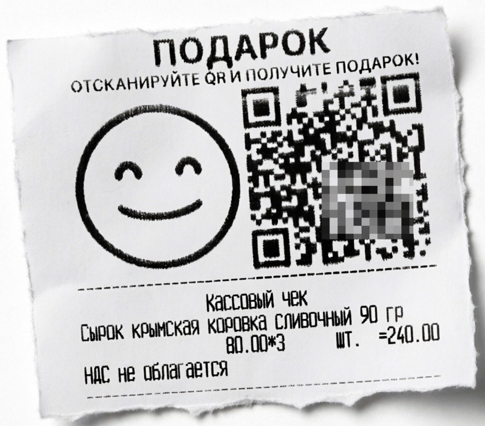Чек кассы Атол со смайликом, QR-кодом и надписью «Отсканируйте QR и получите подарок!»