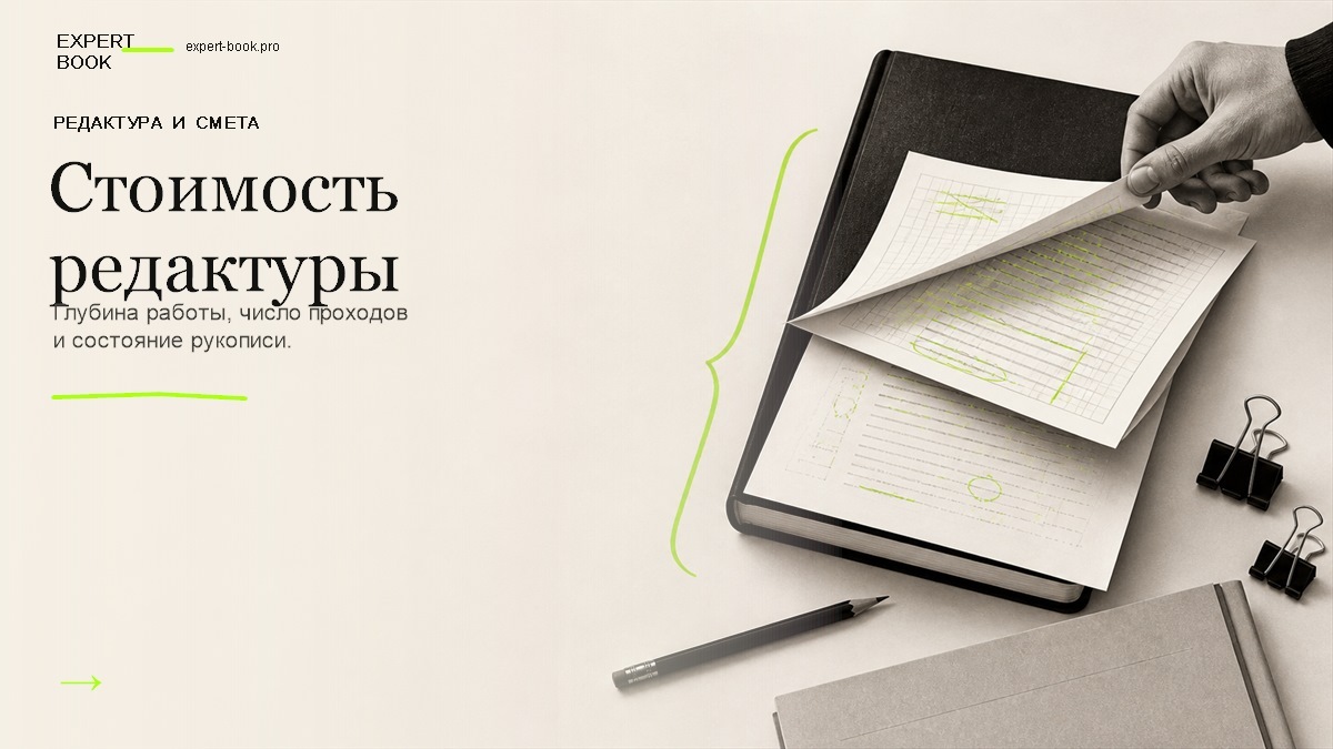 Обложка статьи «Сколько стоит редактура и корректура книги» — Expert Book