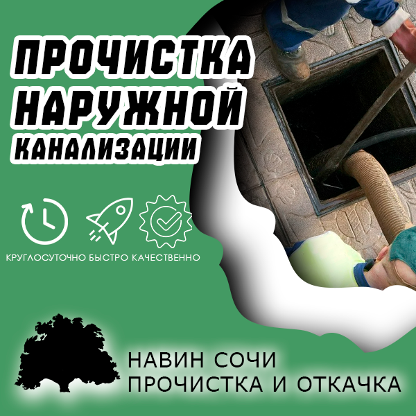 Прочистка наружной канализации