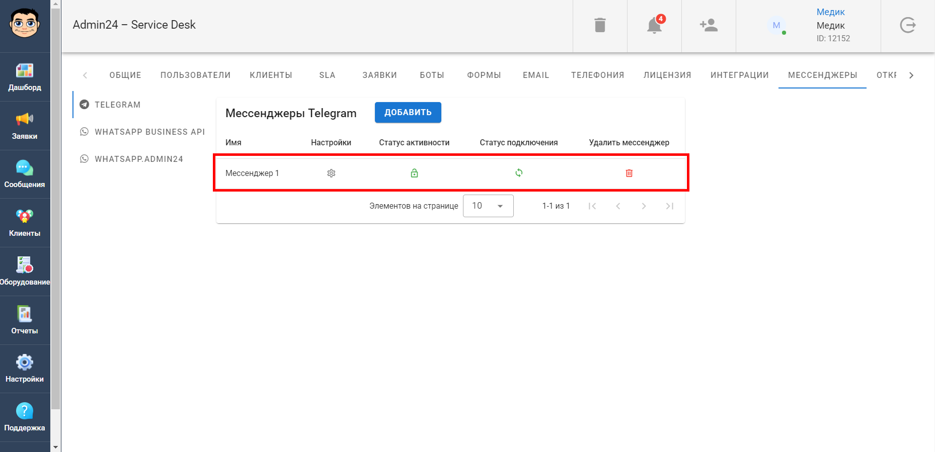 Список подключенных мессенджеров