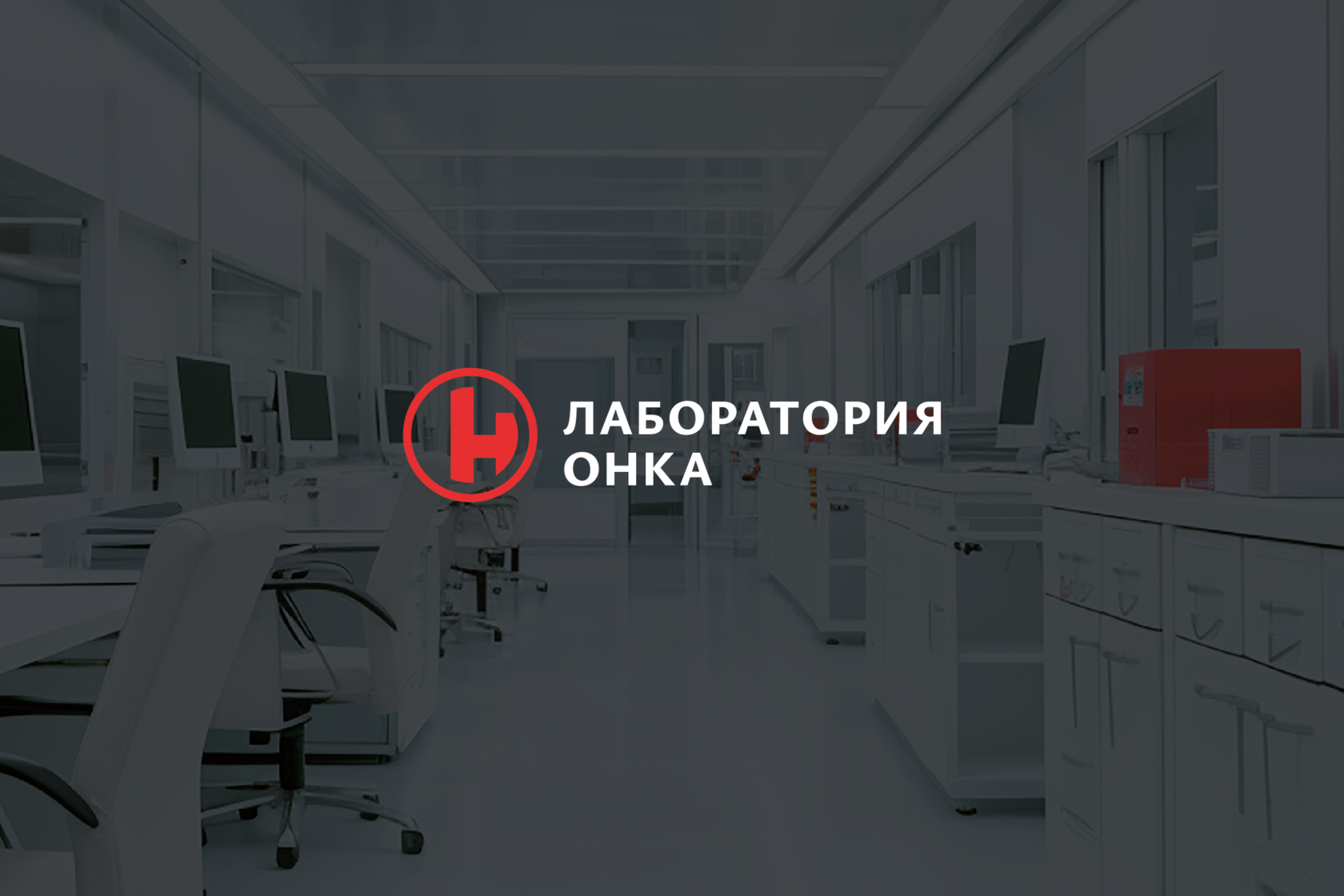 Лаборатория ОНКА
