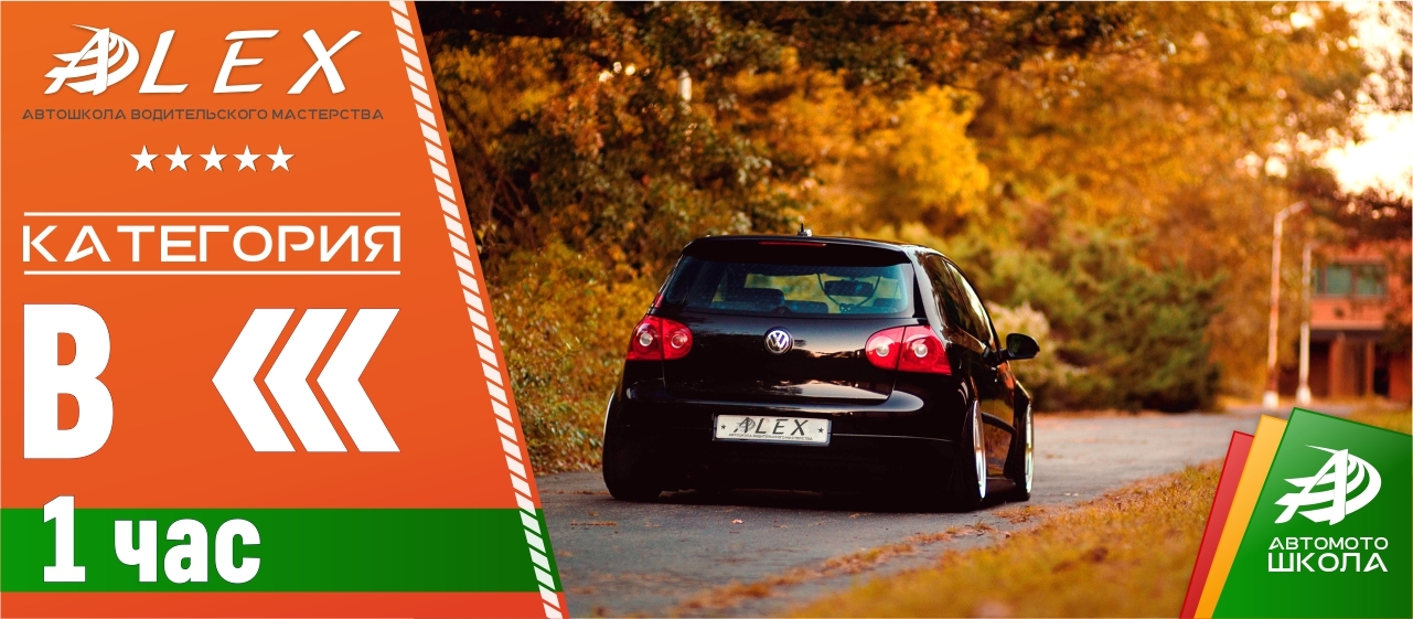ALEX Автошкола Алекс Ялта Алушта Крым - Официальный сайт
