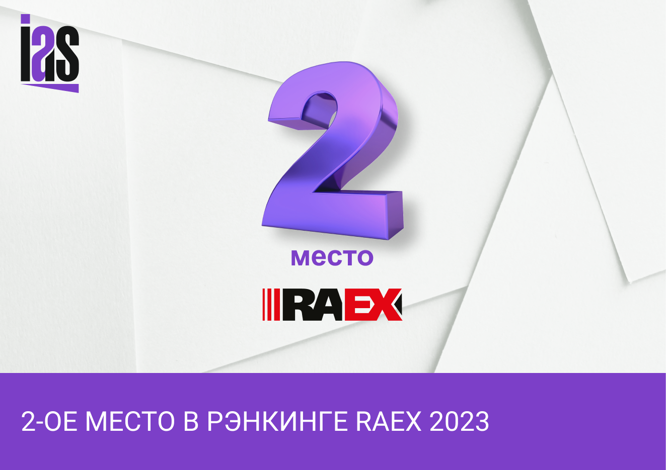 ИАС – заняла 2-ое место в рэнкинге RAEX