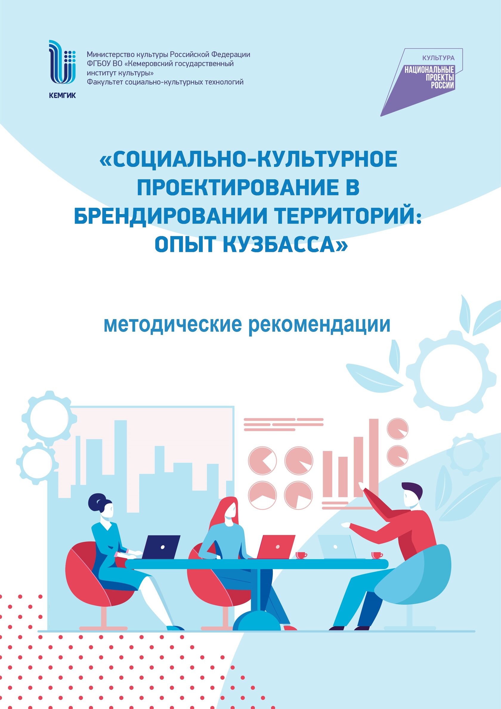 Социально-культурное проектирование в брендировании территорий: опыт  Кузбасса