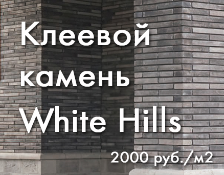 Вайт Хиллс, White Hills, Клеевой камень купить, камень для фасада клеевой