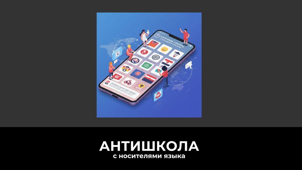 Лучшие приложения для изучения иностранных языков: что выбрать в 2025 году?