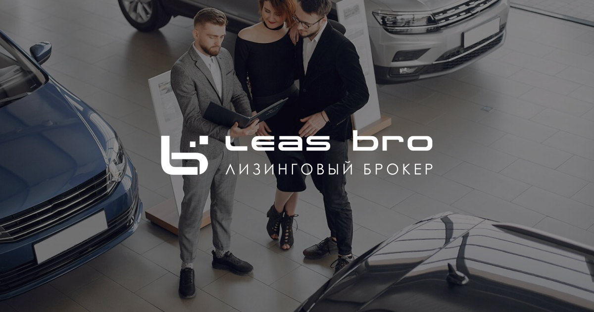 Лизинговый брокер Leas Bro – эксперт в области лизинга