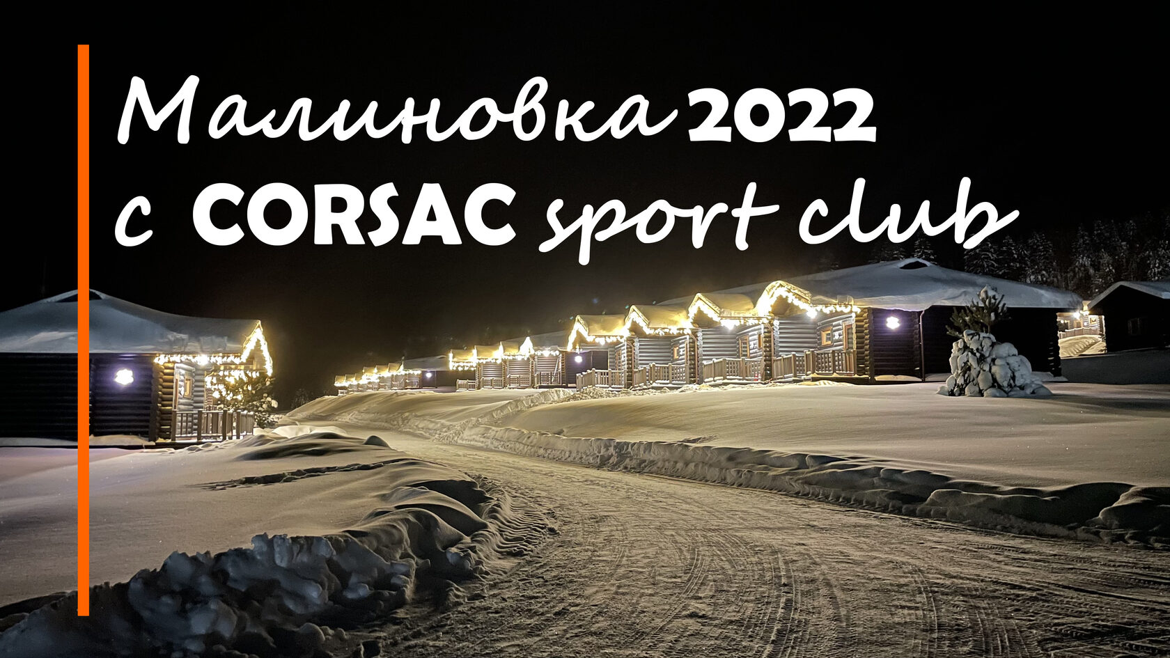 Лыжный кемп в Малиновке Ski Camp Corsac Sport Club в Москве