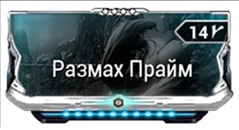 Размах Прайм