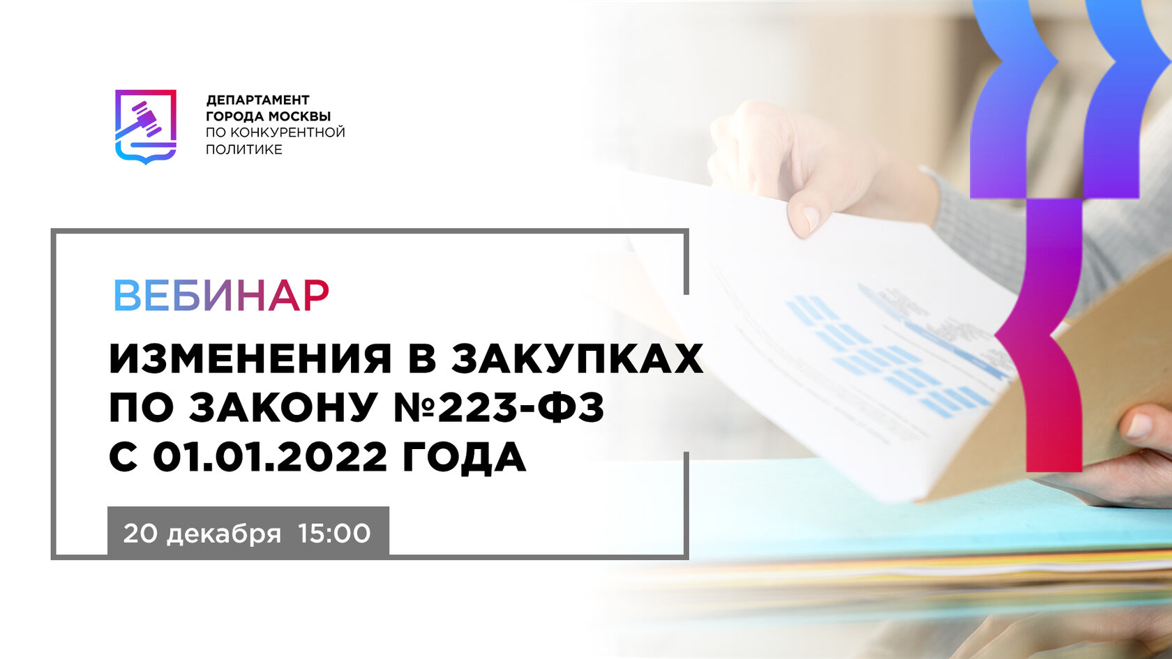 Изменения с января 2022 года. Вебинар по закупкам 223 ФЗ. 223-ФЗ С последними изменениями на 2022 год. ФЗ 223 С изменениями на 2022 год. Изменения в закупках.