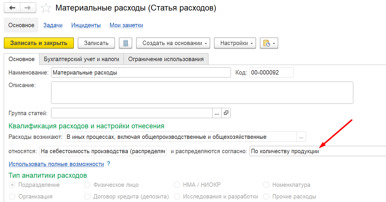 1С Комплексная автоматизация 2 и ERP: правило распределения расходов в статье расходов