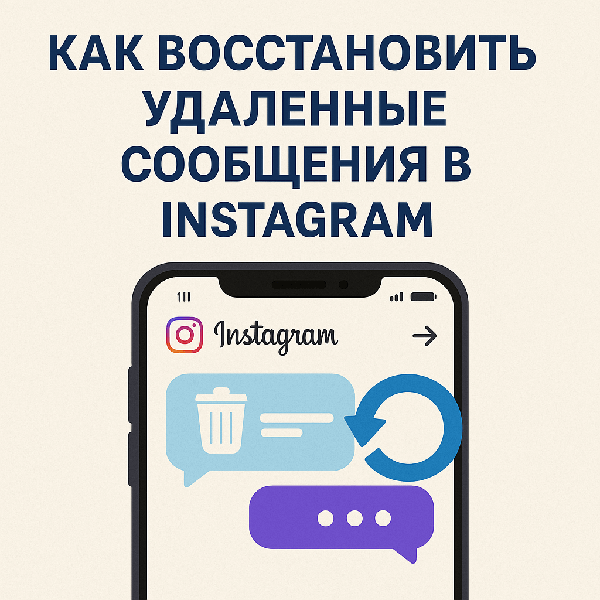 Как восстановить удалённые сообщения в Instagram