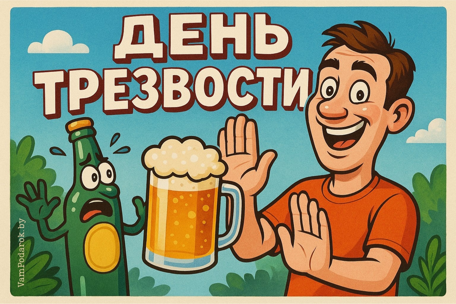 Всемирный день трезвости – 3 октября