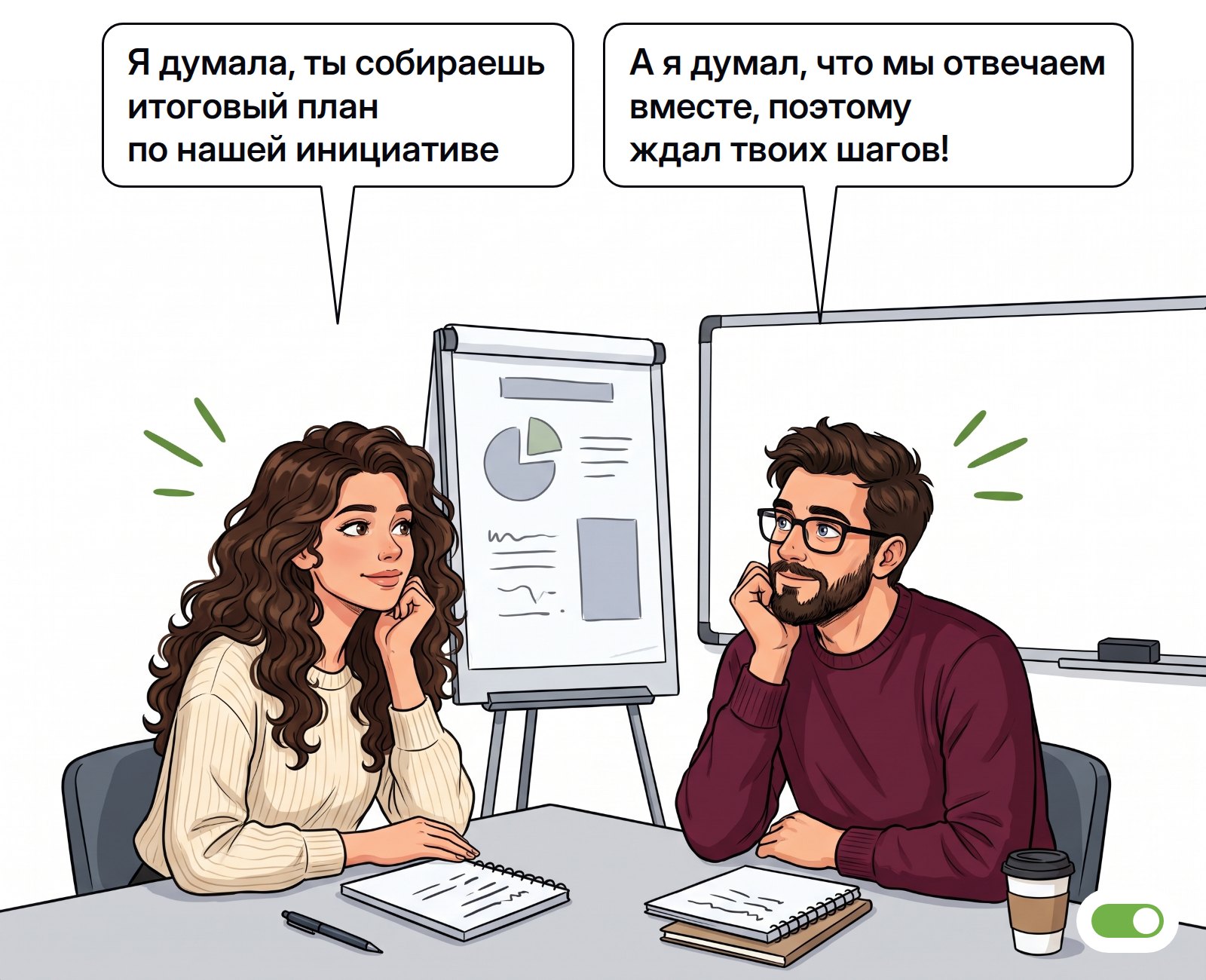 Двое руководителей не могут начать работу над стратегической инициативой из-за размытой ответственности. Реплики: «Я думала, ты собираешь итоговый план по нашей инициативе» — «А я думал, что мы отвечаем вместе, поэтому ждал твоих шагов!»