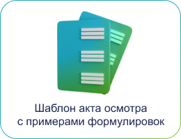 Шаблон акта осмотра МКД с примерами формулировок