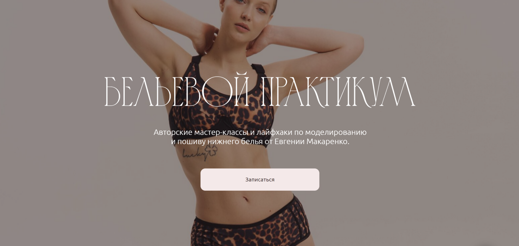 Бельевой практикум. Курсы по пошиву нижнего белья для женщин ...