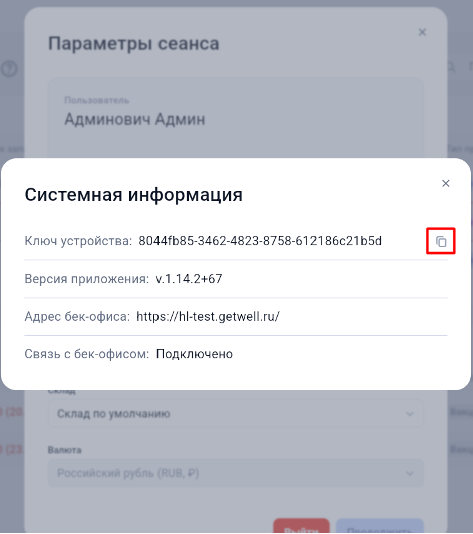 Системная информация и ключ устройства в GetWell
