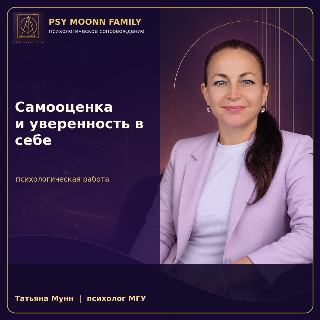 Работа с самооценкой и уверенностью в себе — PSY MOONN FAMILY, Москва