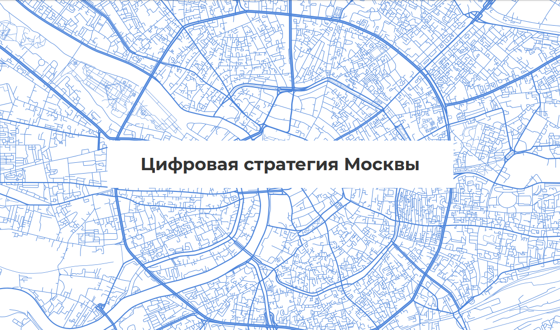 Москва 2030 кузьминки. Москва умный город 2030. Стратегия Москвы 2030. Развитие Москвы до 2030 карта. Планы по расширению Москвы до 2030.