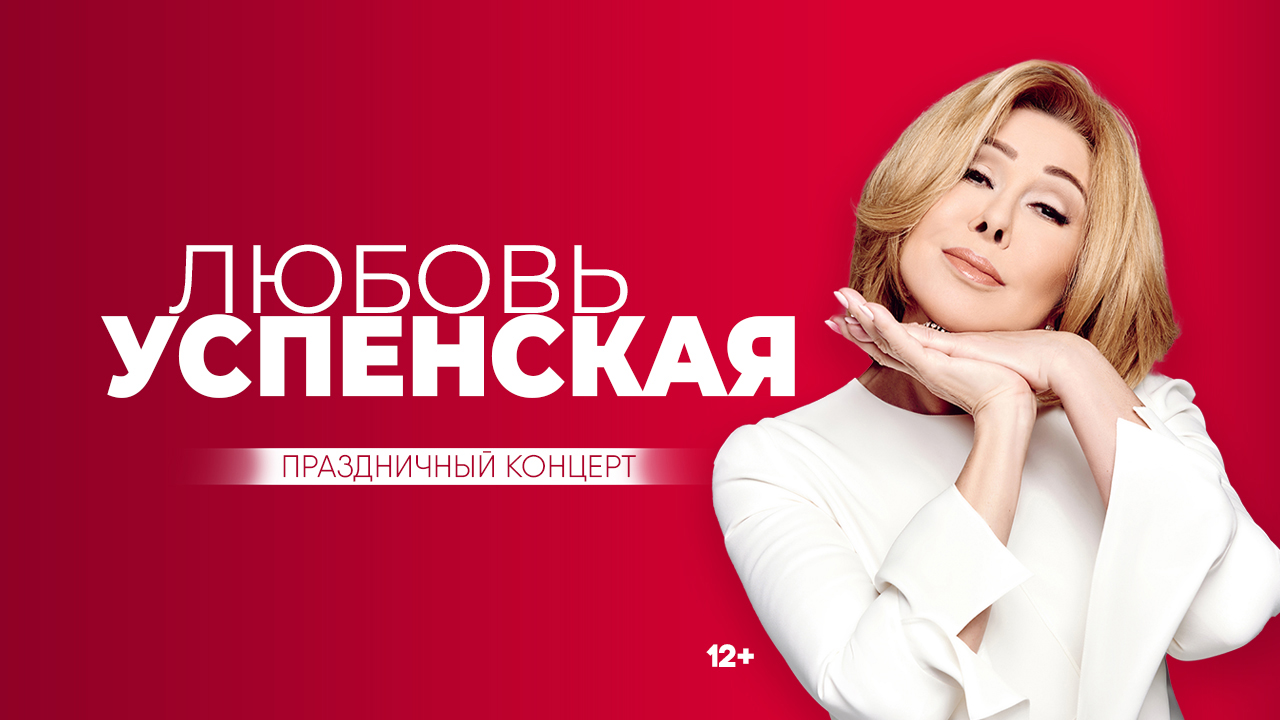 Любовь Успенская