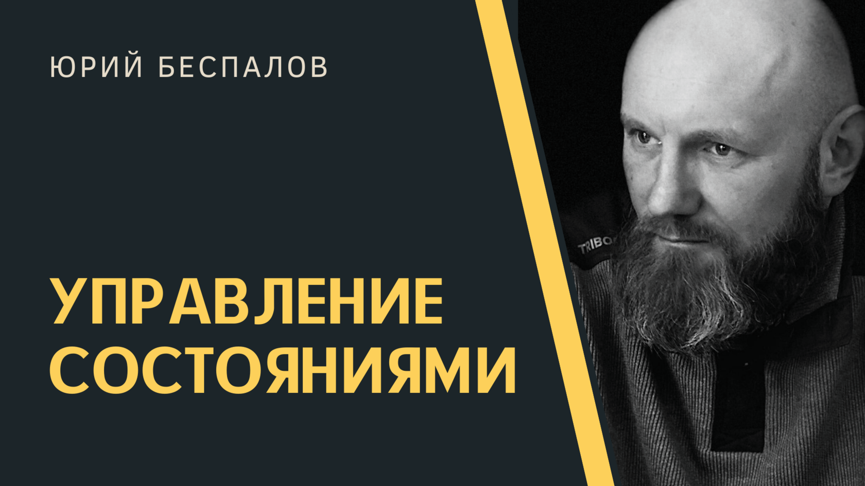 Тренинг юрия