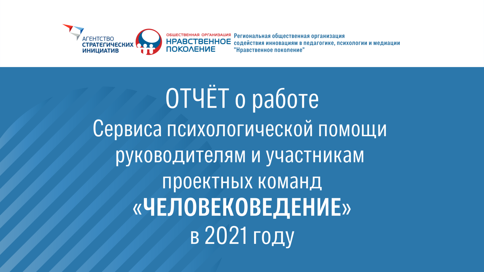 Роо нравственное поколение человековедение