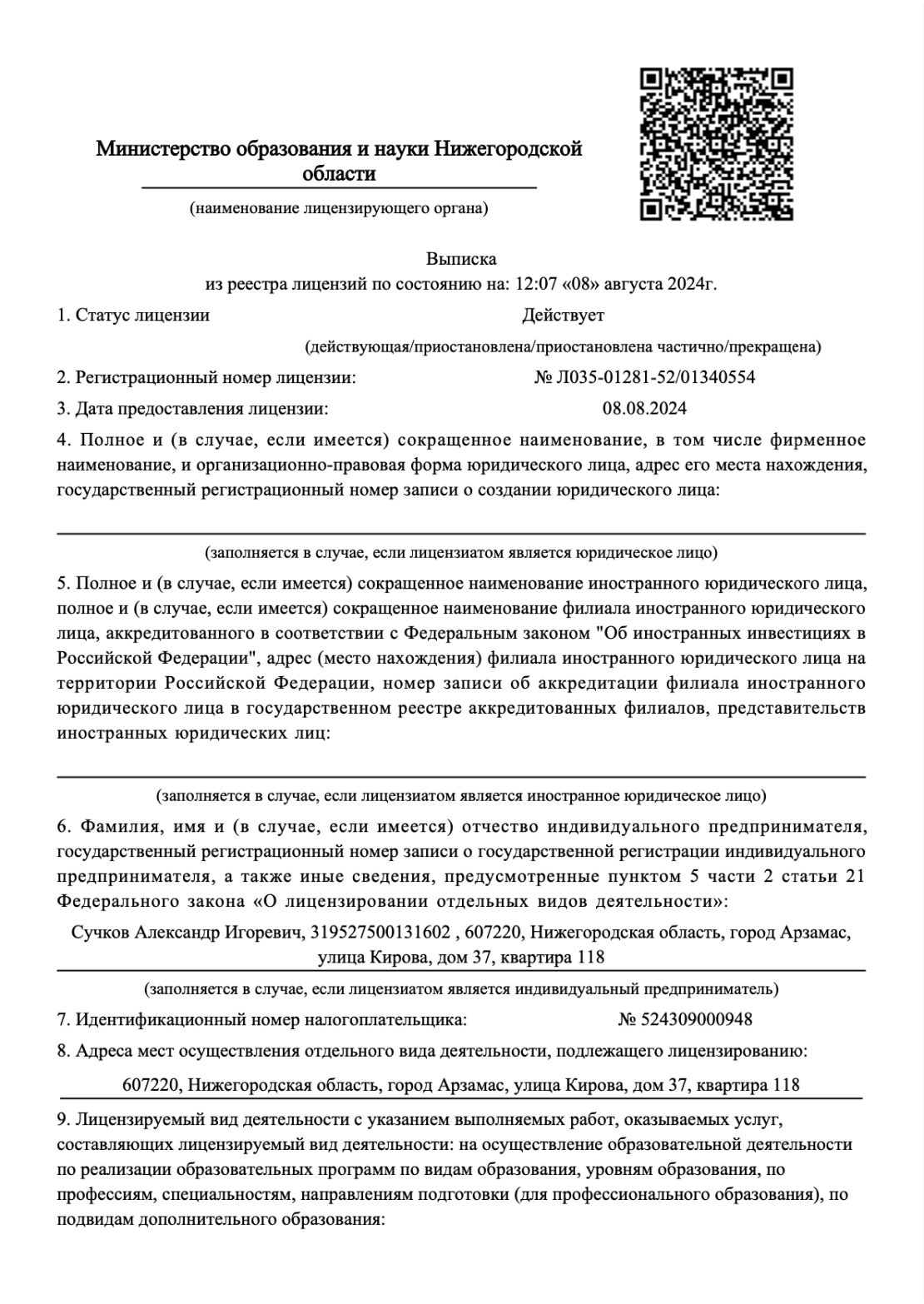 Выписка из реестра лицензий