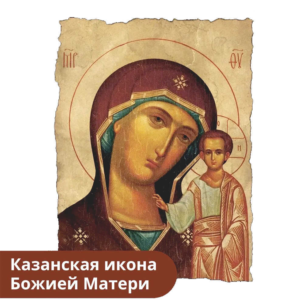 Казанская икона Пресвятой Богородицы