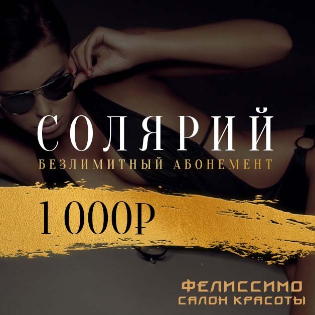 Абонемент на солярий образец