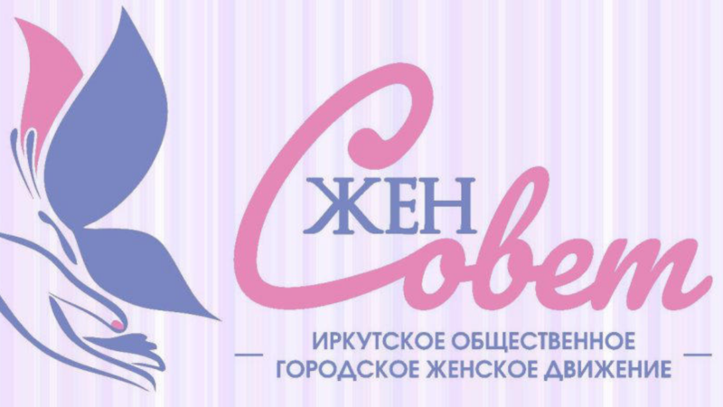 Женсовет Иркутск Официальный Сайт Магазин