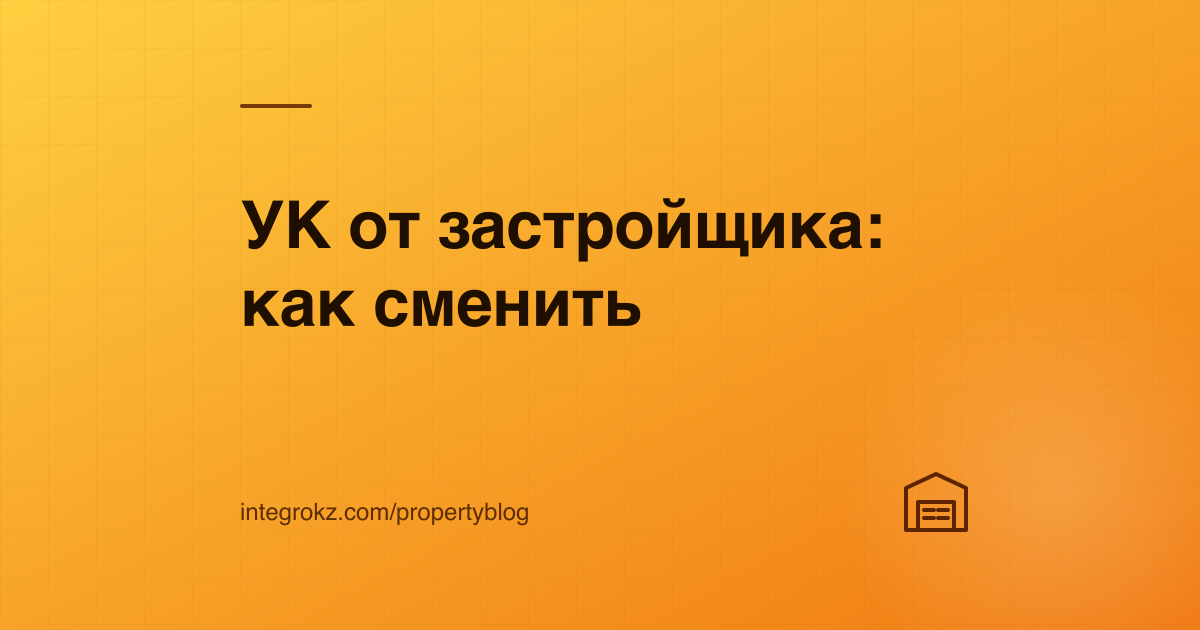 Новый многоквартирный дом и папка с документами — как сменить управляющую компанию застройщика и создать ОСИ