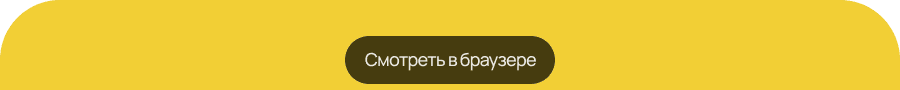Смотреть в браузере