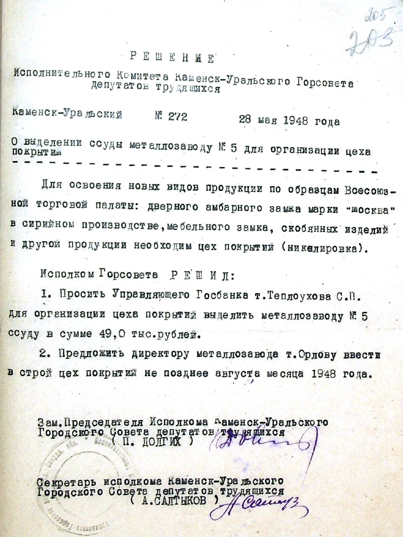 Решение № 272 от 28.05.1948 исполнительного комитета Каменск-Уральского Горсовета депутатов трудящихся "О выделении ссуды металлозаводу № 5 для организации цеха покрытий".