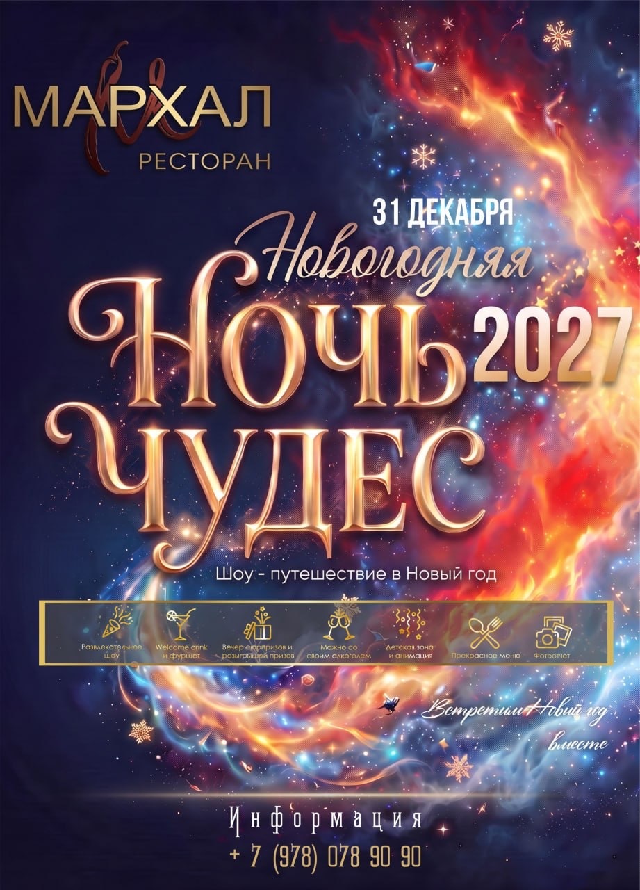 Новогодняя ночь в Мархал