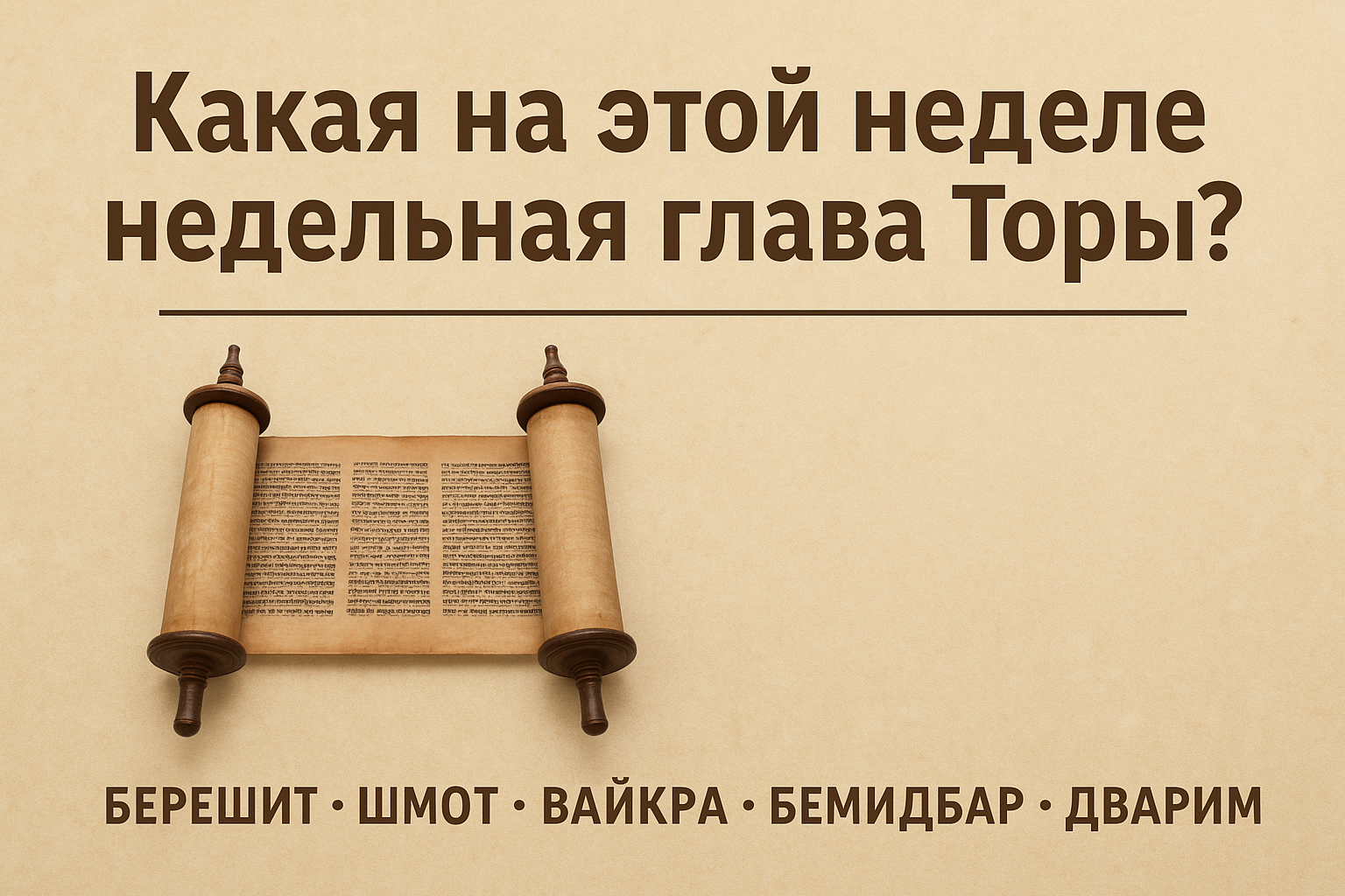 Недельные главы Торы - полный список и актуальная парша недели