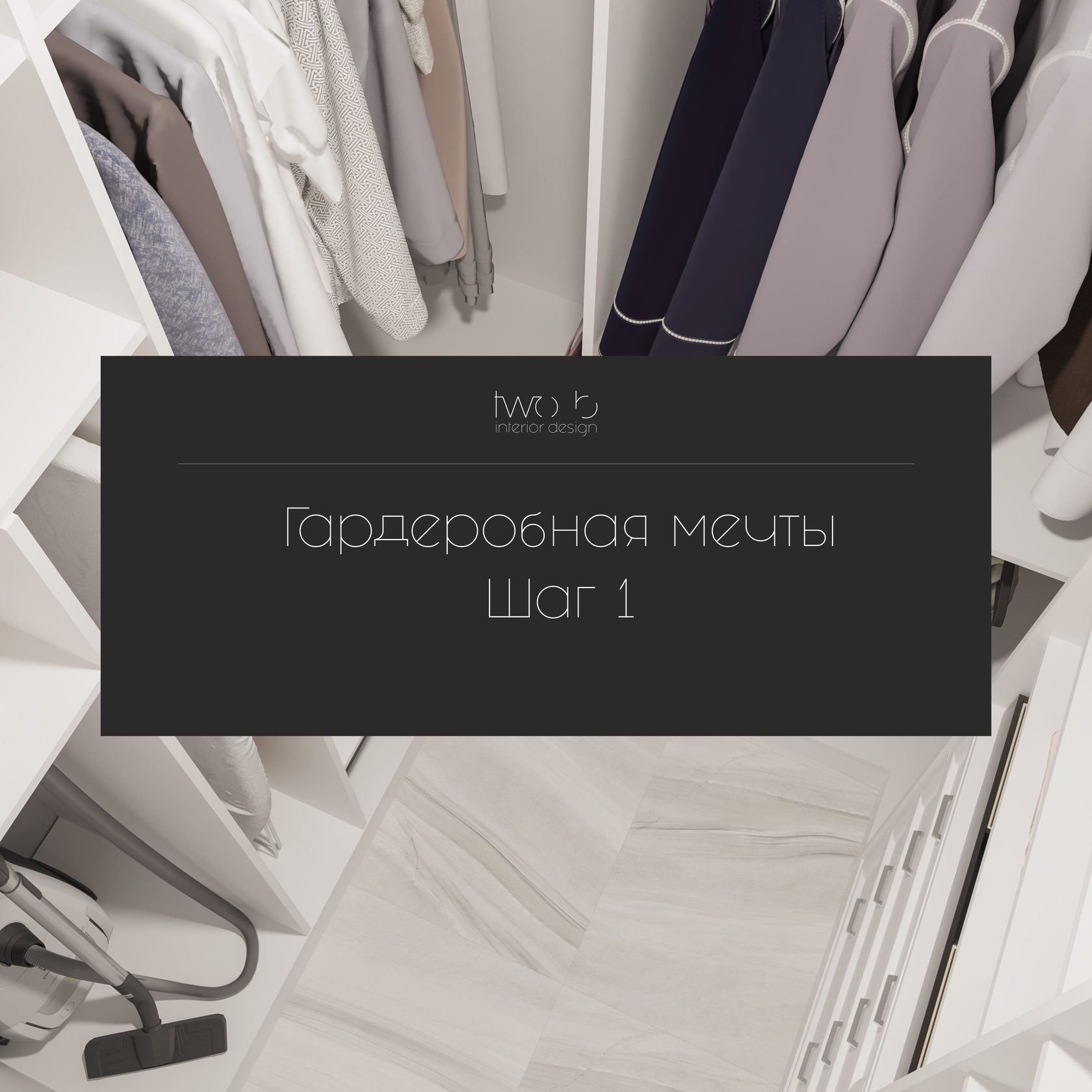 Гардеробная мечты. Шаг 1