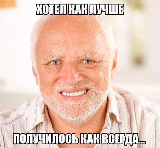 Хотел как лучше Получилось как всегда... - Memchik.ru