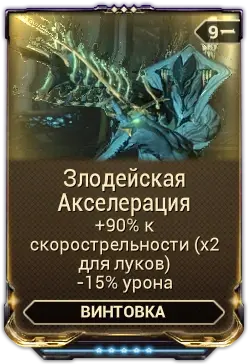 Злодейская акселерация