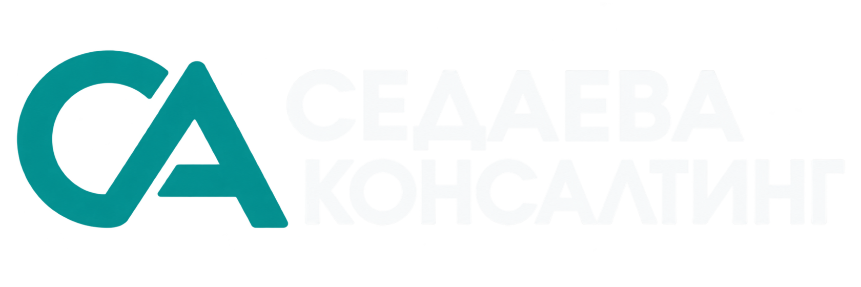Седаева консалтинг